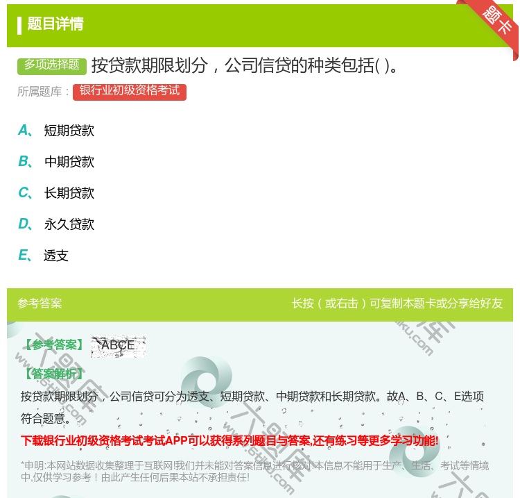 答案:按贷款期限划分公司信贷的种类包括...