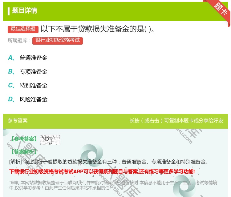 答案:以下不属于贷款损失准备金的是...