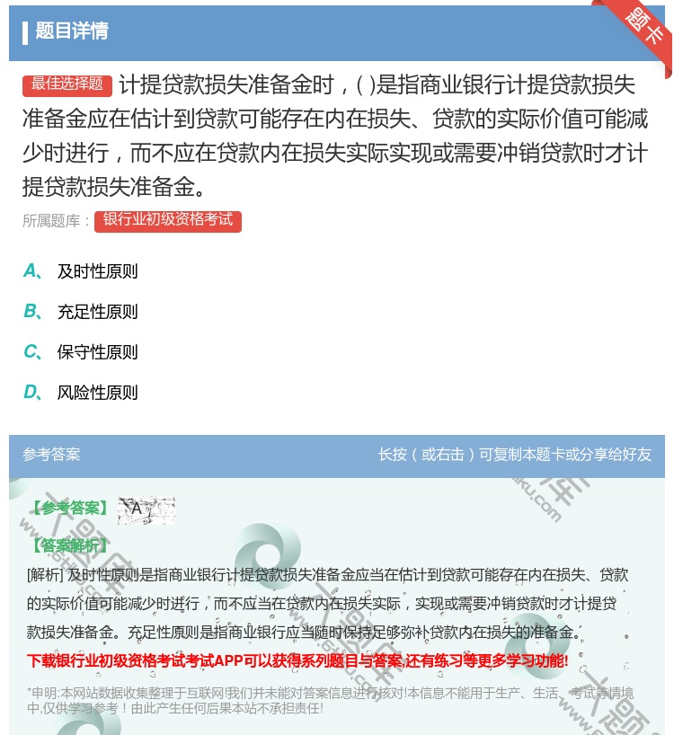 答案:计提贷款损失准备金时是指商业银行计提贷款损失准备金应在估计到...