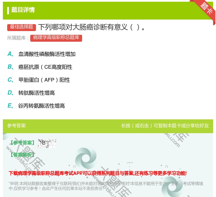 答案:下列哪项对大肠癌诊断有意义...