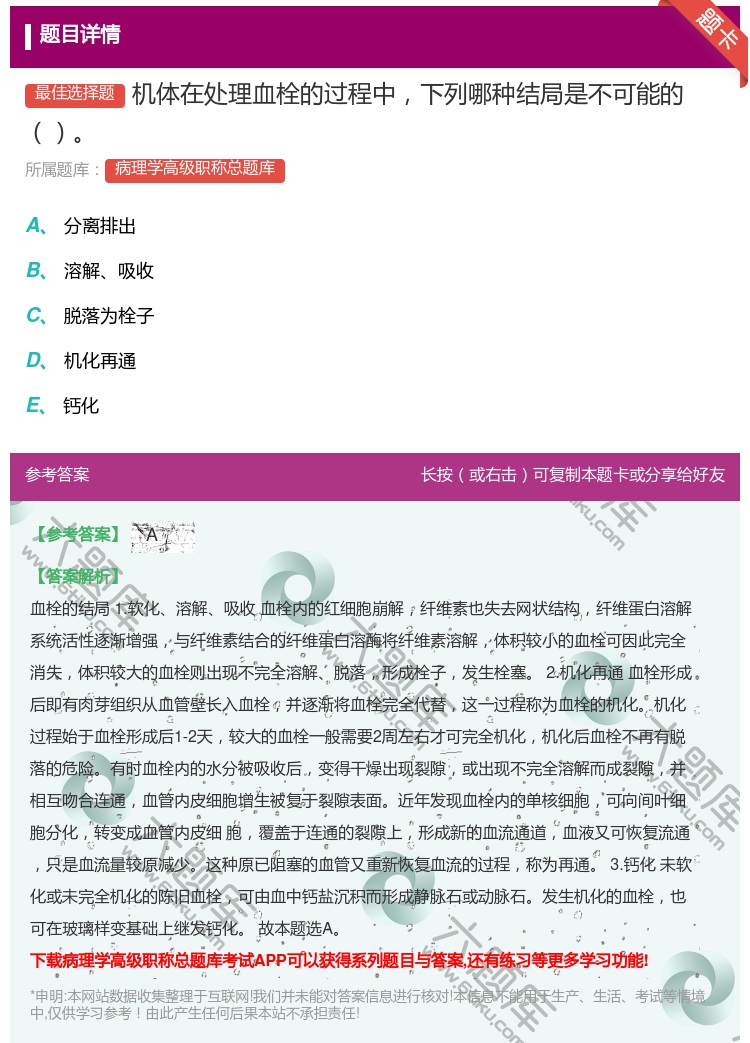 答案:机体在处理血栓的过程中下列哪种结局是不可能的...
