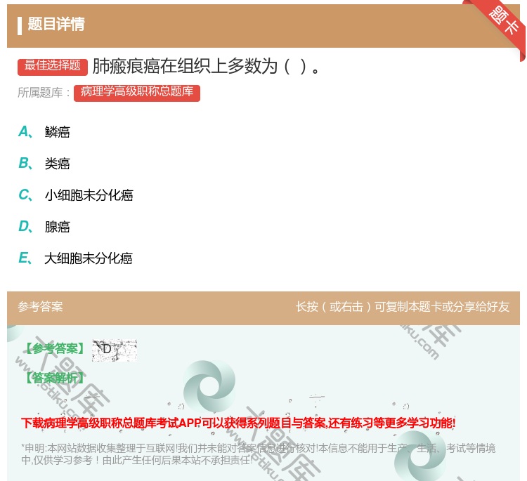 答案:肺瘢痕癌在组织上多数为...