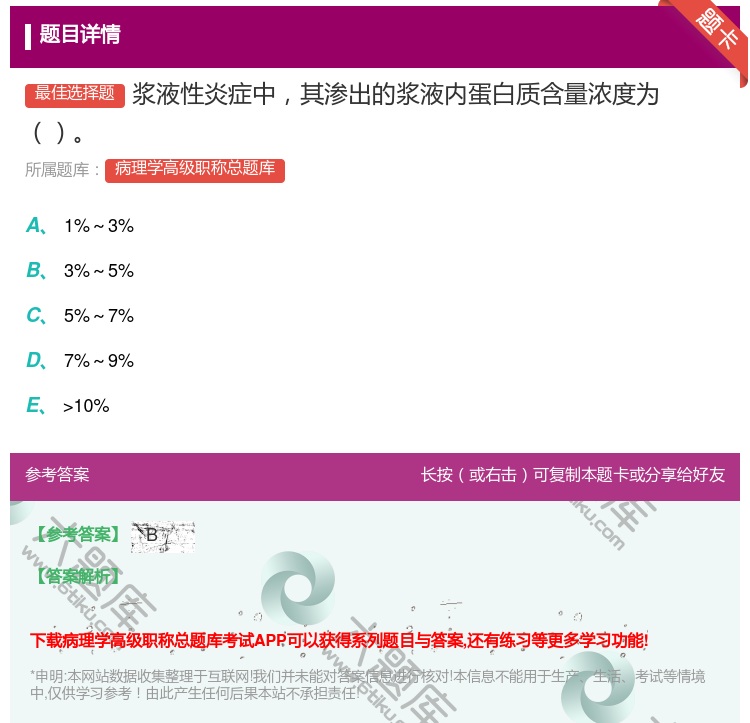答案:浆液性炎症中其渗出的浆液内蛋白质含量浓度为...