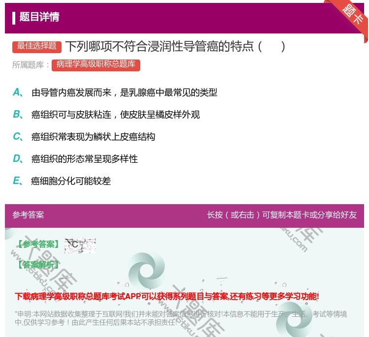 答案:下列哪项不符合浸润性导管癌的特点...