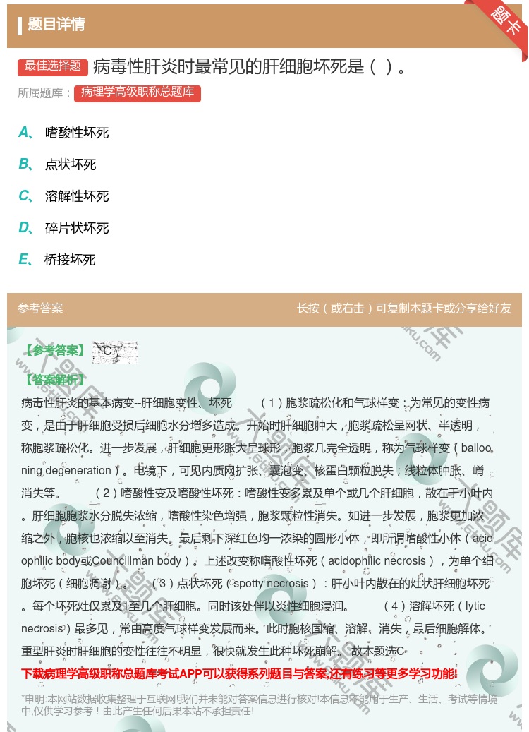 答案:病毒性肝炎时最常见的肝细胞坏死是...
