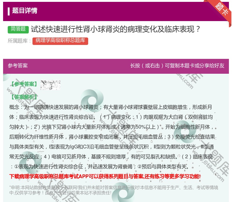 答案:试述快速进行性肾小球肾炎的病理变化及临床表现...