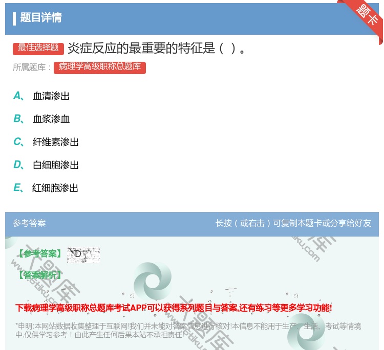 答案:炎症反应的最重要的特征是...