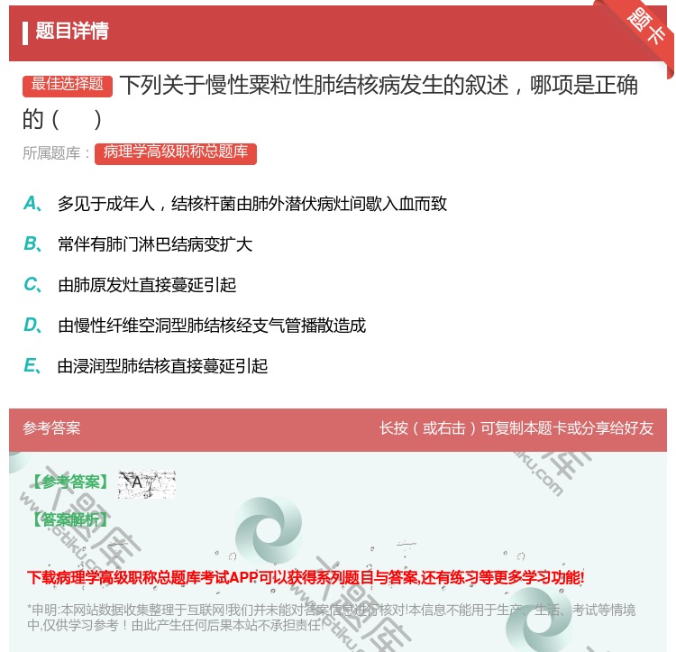 答案:下列关于慢性粟粒性肺结核病发生的叙述哪项是正确的...