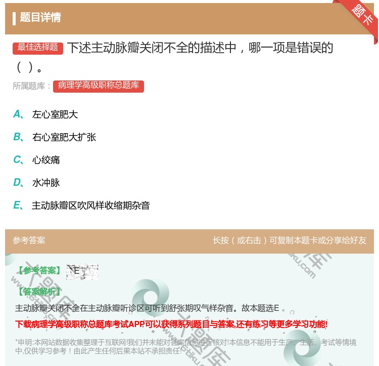 答案:下述主动脉瓣关闭不全的描述中哪一项是错误的...