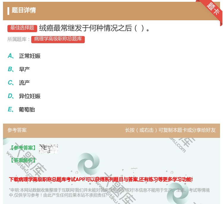 答案:绒癌最常继发于何种情况之后...