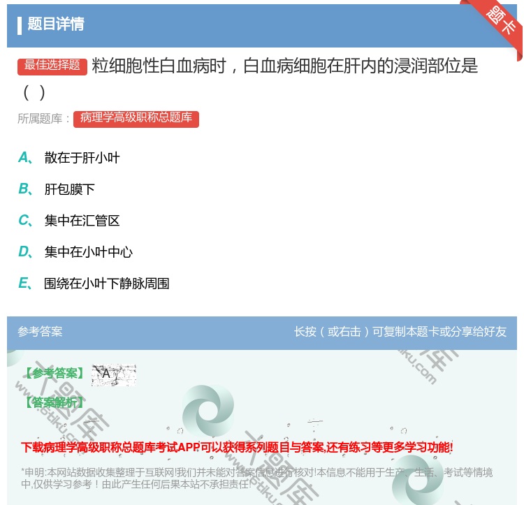答案:粒细胞性白血病时白血病细胞在肝内的浸润部位是...
