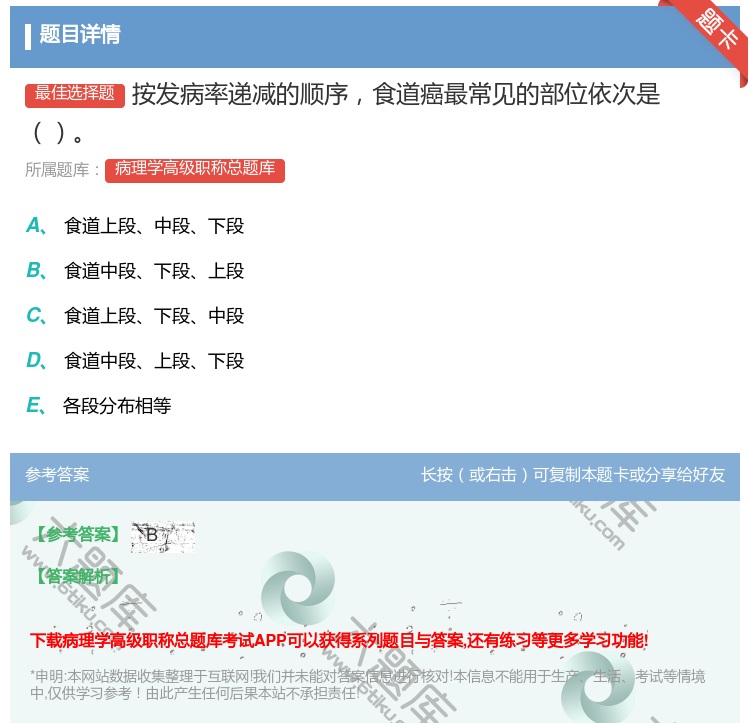 答案:按发病率递减的顺序食道癌最常见的部位依次是...