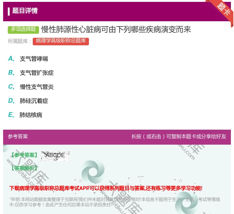 答案:慢性肺源性心脏病可由下列哪些疾病演变而来...