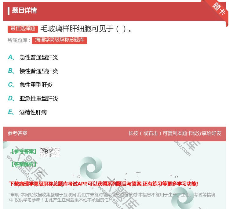 答案:毛玻璃样肝细胞可见于...