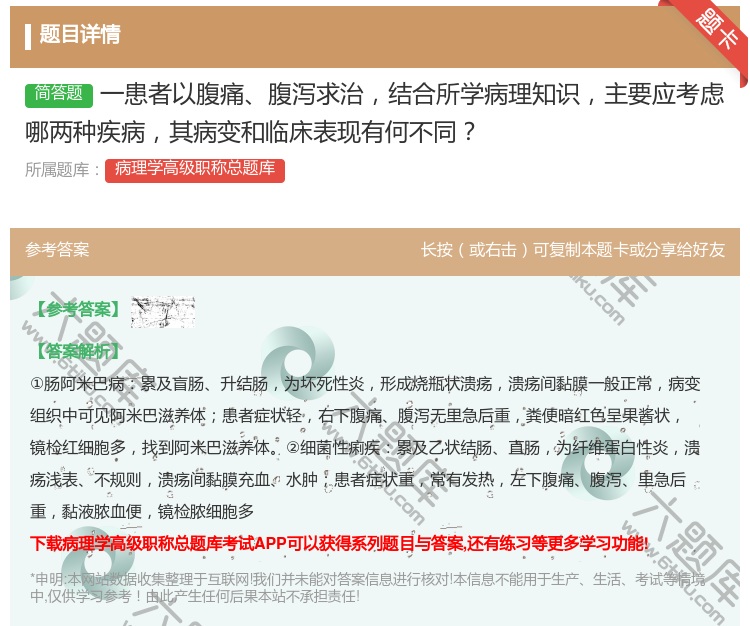 答案:一患者以腹痛腹泻求治结合所学病理知识主要应考虑哪两种疾病其病...