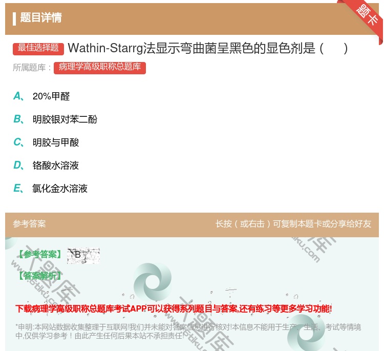 答案:Wathin-Starrg法显示弯曲菌呈黑色的显色剂是...