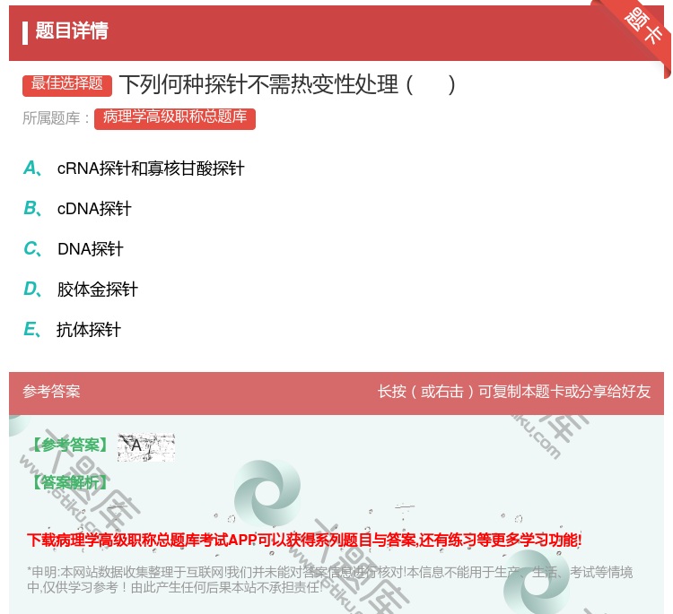 答案:下列何种探针不需热变性处理...