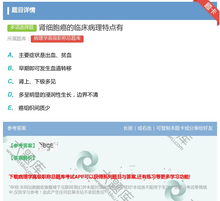 答案:肾细胞癌的临床病理特点有...