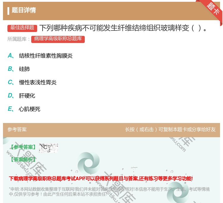 答案:下列哪种疾病不可能发生纤维结缔组织玻璃样变...