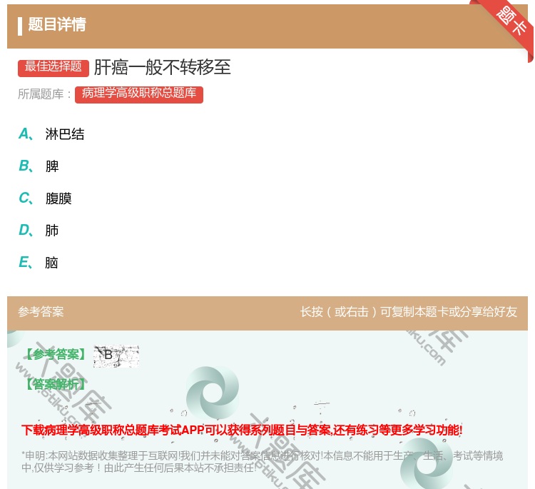 答案:肝癌一般不转移至...