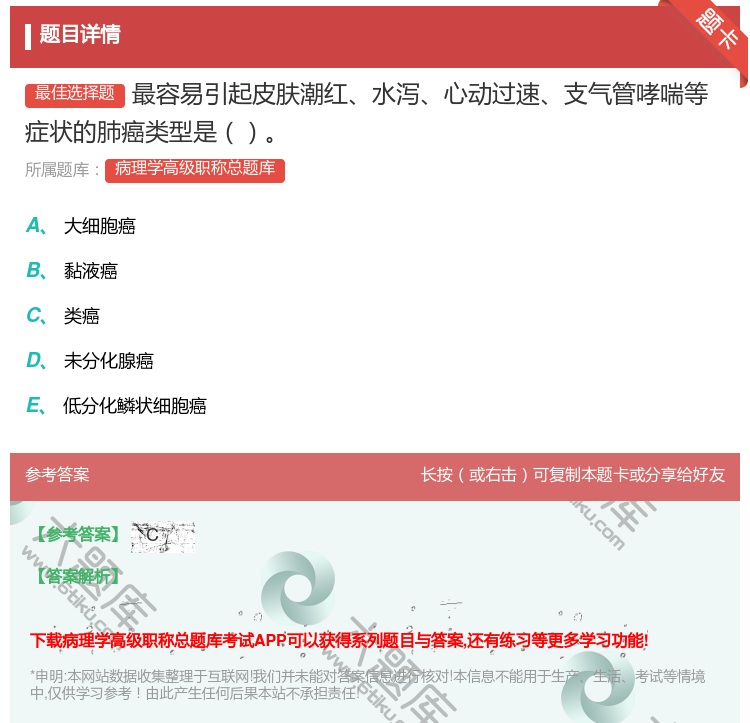 答案:最容易引起皮肤潮红水泻心动过速支气管哮喘等症状的肺癌类型是...