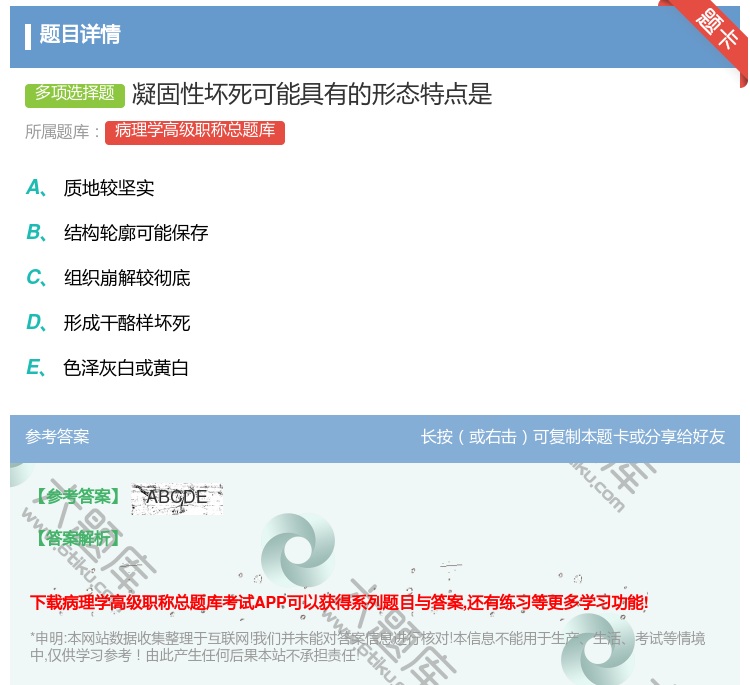 答案:凝固性坏死可能具有的形态特点是...