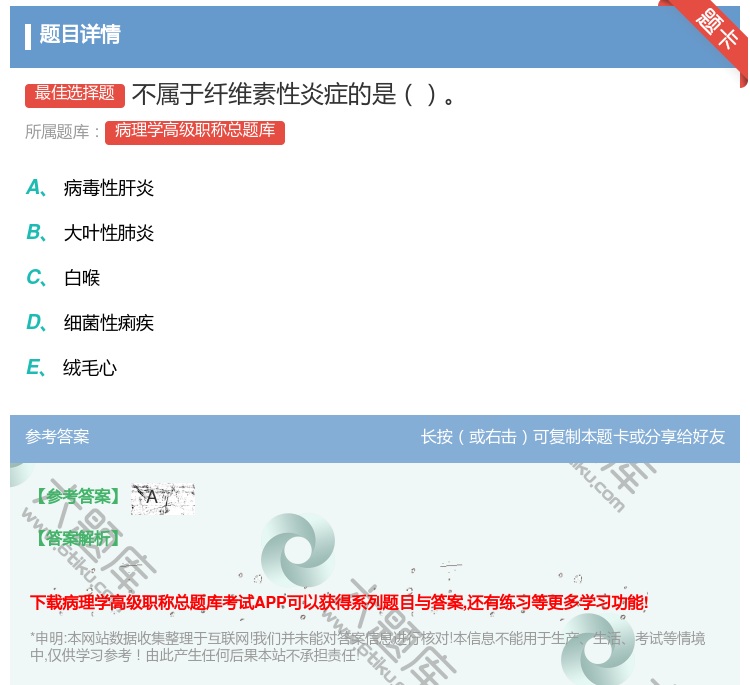 答案:不属于纤维素性炎症的是...