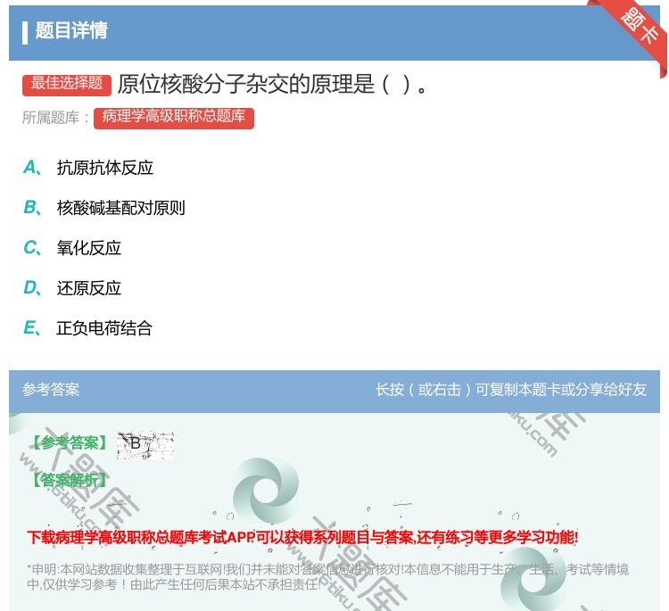 答案:原位核酸分子杂交的原理是...