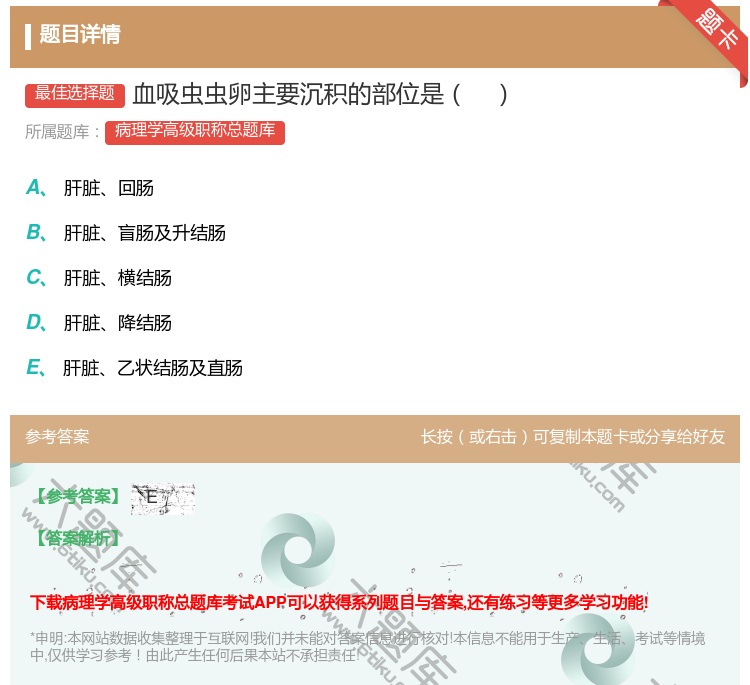 答案:血吸虫虫卵主要沉积的部位是...