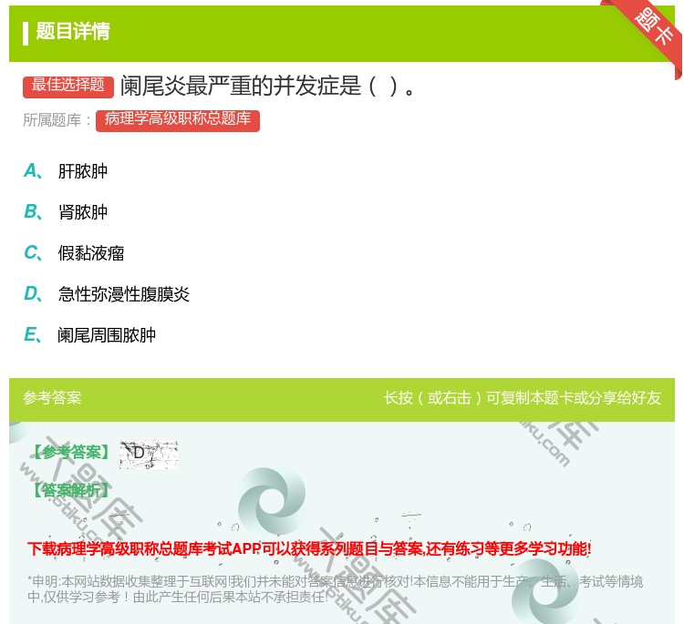 答案:阑尾炎最严重的并发症是...