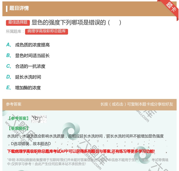 答案:显色的强度下列哪项是错误的...