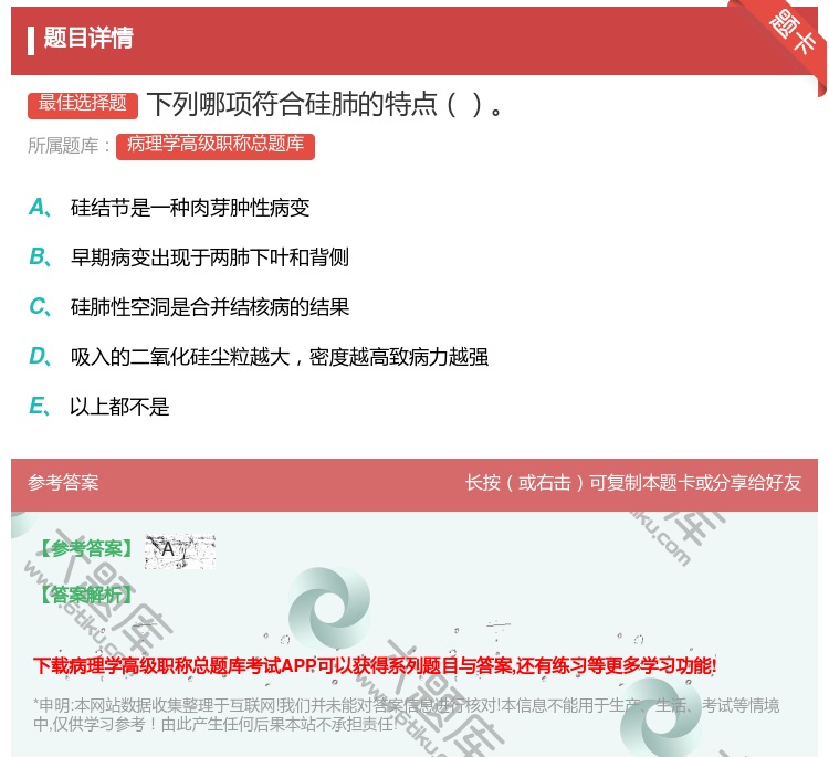 答案:下列哪项符合硅肺的特点...