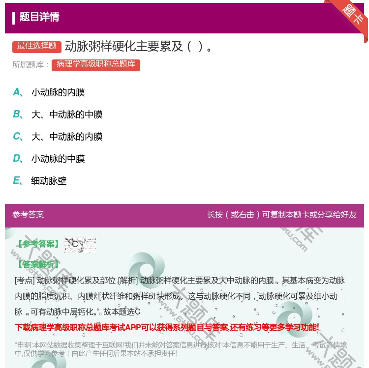答案:动脉粥样硬化主要累及...