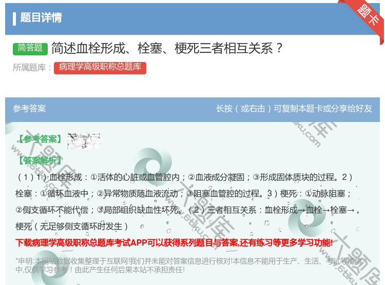 答案:简述血栓形成栓塞梗死三者相互关系...