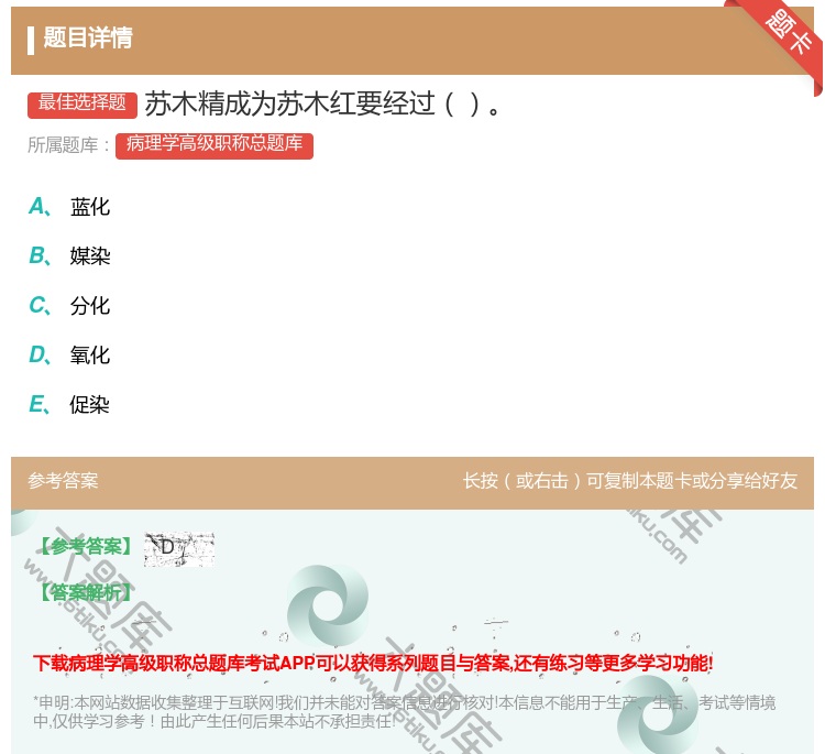 答案:苏木精成为苏木红要经过...