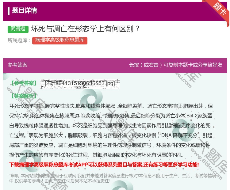 答案:坏死与凋亡在形态学上有何区别...