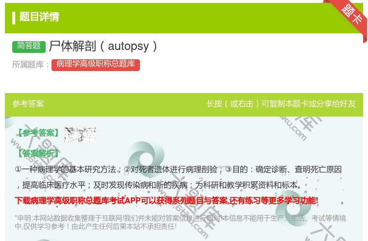 答案:尸体解剖autopsy...