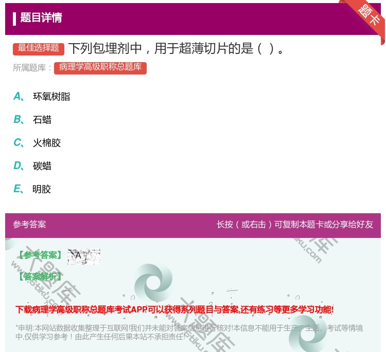 答案:下列包埋剂中用于超薄切片的是...