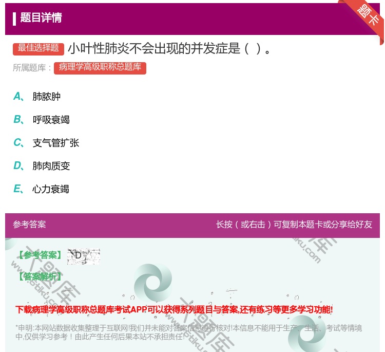 答案:小叶性肺炎不会出现的并发症是...
