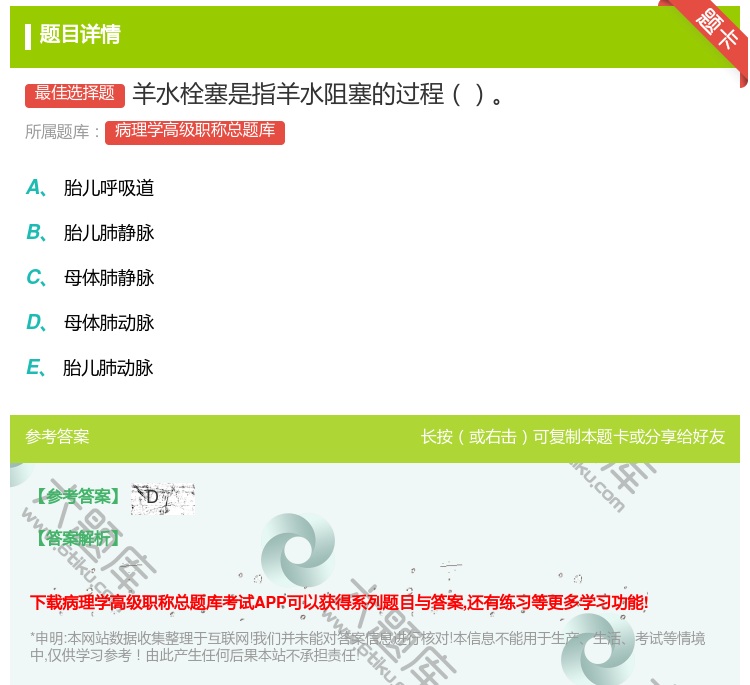 答案:羊水栓塞是指羊水阻塞的过程...