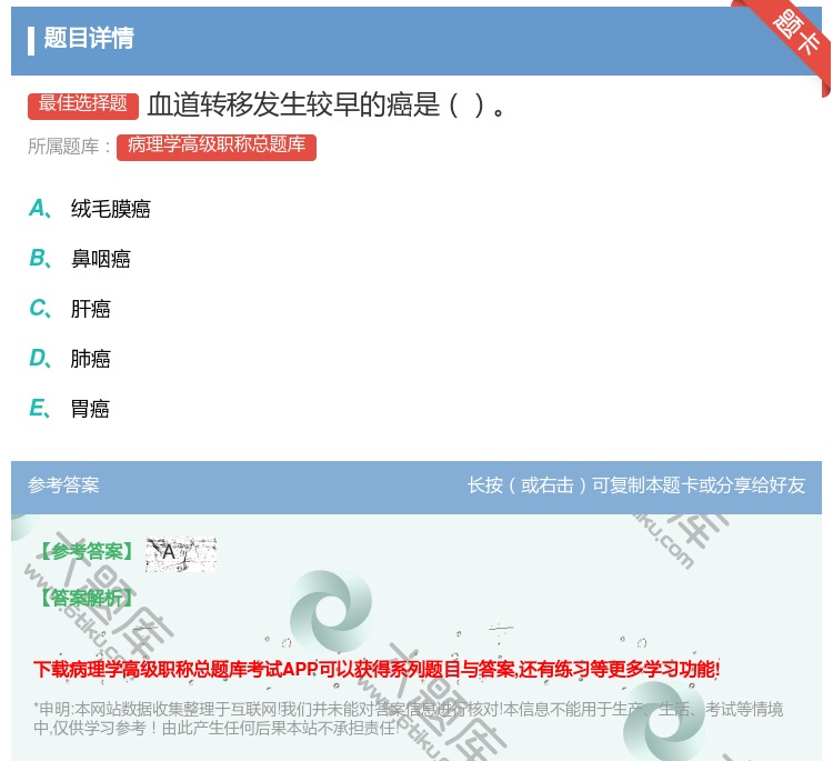 答案:血道转移发生较早的癌是...
