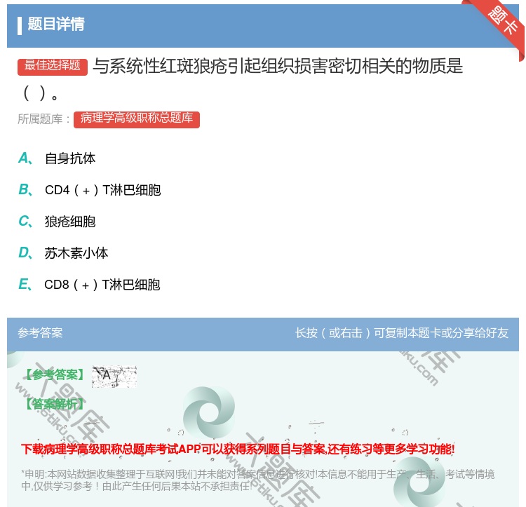 答案:与系统性红斑狼疮引起组织损害密切相关的物质是...