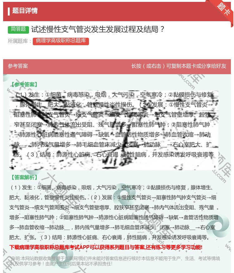 答案:试述慢性支气管炎发生发展过程及结局...