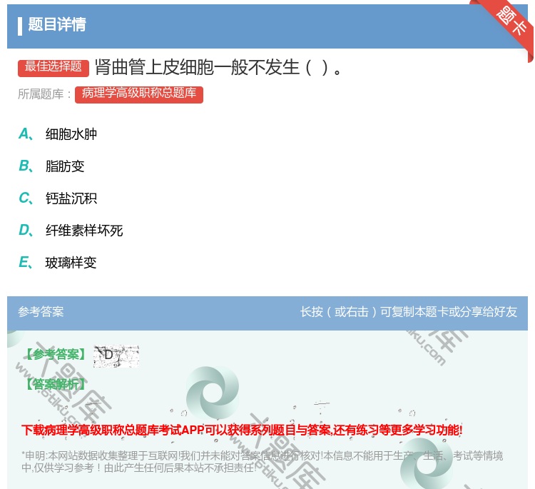 答案:肾曲管上皮细胞一般不发生...