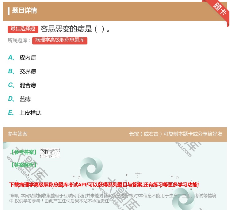 答案:容易恶变的痣是...