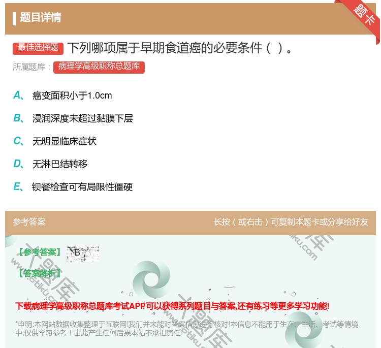 答案:下列哪项属于早期食道癌的必要条件...