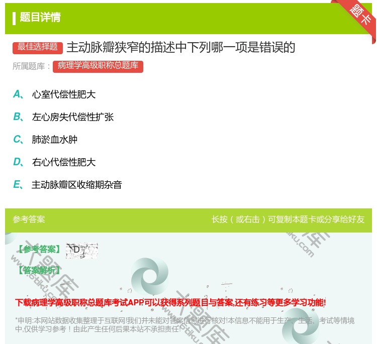 答案:主动脉瓣狭窄的描述中下列哪一项是错误的...