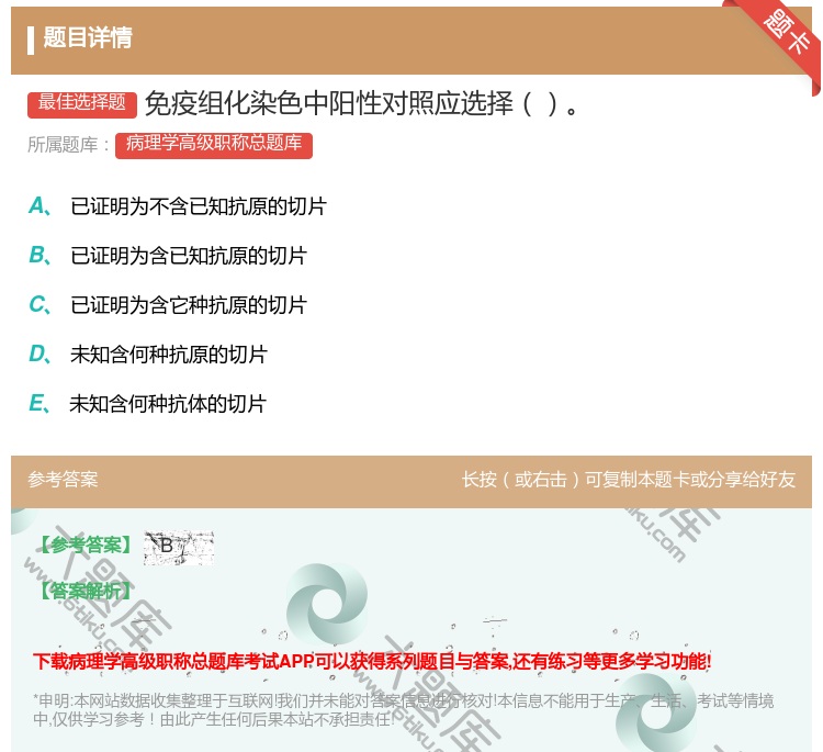 答案:免疫组化染色中阳性对照应选择...
