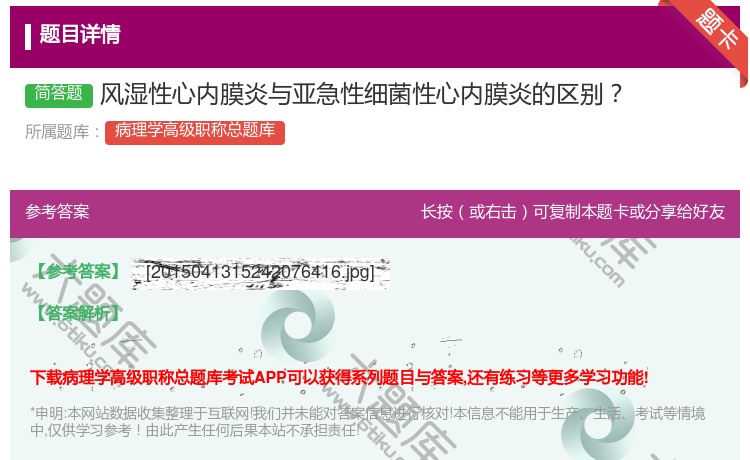答案:风湿性心内膜炎与亚急性细菌性心内膜炎的区别...