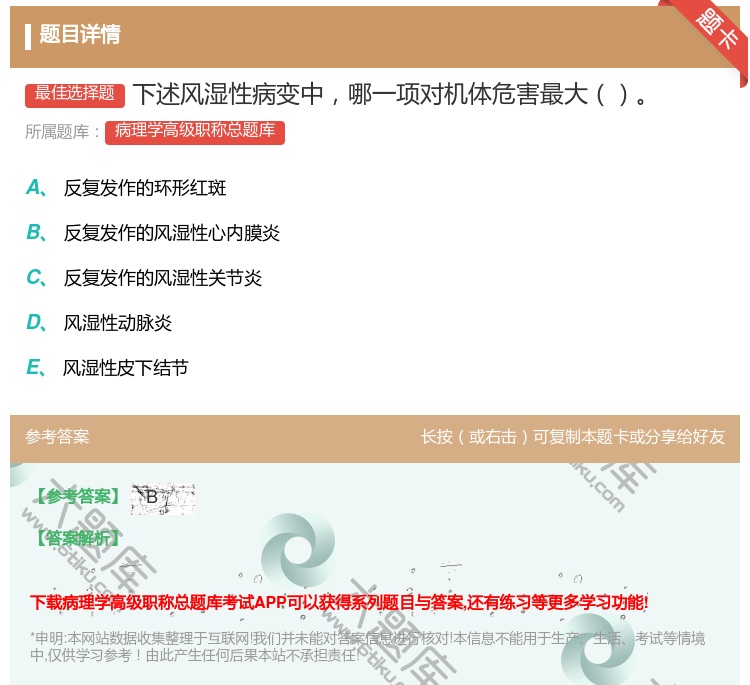 答案:下述风湿性病变中哪一项对机体危害最大...